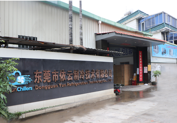 東莞市依云制冷技術有限公司